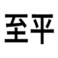 image for Lying Flat, showing the Chinese characters